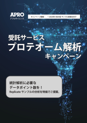 【ファーマフーズ】プロテオーム解析キャンペーン 2025冬